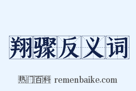 翔骤反义词是什么意思的图片